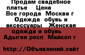 Продам свадебное платье  › Цена ­ 15 000 - Все города, Москва г. Одежда, обувь и аксессуары » Женская одежда и обувь   . Адыгея респ.,Майкоп г.